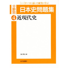 分野別日本史問題集　４　近現代史