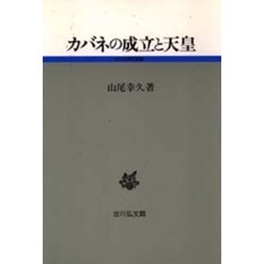カバネの成立と天皇