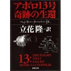 アポロ１３号奇跡の生還