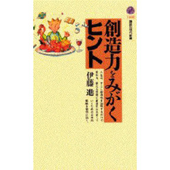 創造力をみがくヒント