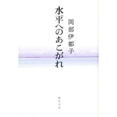 水平へのあこがれ