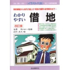 わかりやすい借地　契約締結から地代の値上げ・契約の解除・紛争解決まで…　改訂版