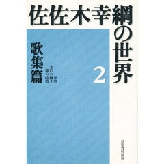 佐佐木幸綱の世界　２　歌集篇