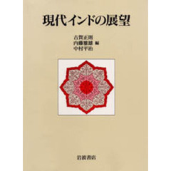 現代インドの展望