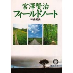 宮沢賢治フィールドノート