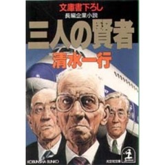 三人の賢者