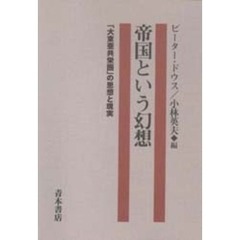 帝国という幻想　「大東亜共栄圏」の思想と現実