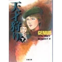 天才狩り　下