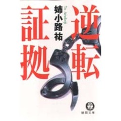 逆転証拠