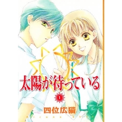 太陽が待っている　１