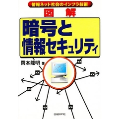 図解暗号と情報セキュリティ　情報ネット社会のインフラ技術