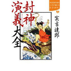 封神演義大全