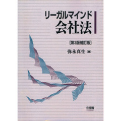 リーガルマインド会社法　第３版補訂版