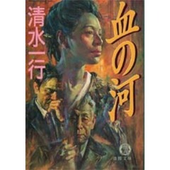 血の河