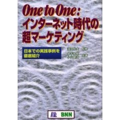 Ｏｎｅ　ｔｏ　Ｏｎｅ：インターネット時代の超マーケティング