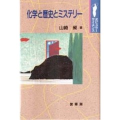 化学と歴史とミステリー