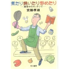 煮たり焼いたり炒めたり　真夜中のキッチンで