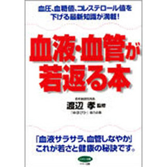 血液・血管が若返る本　血圧、血糖値、コレステロール値を下げる最新知識が満載！　「血液サラサラ、血管しなやか」これが若さと健康の秘訣です。