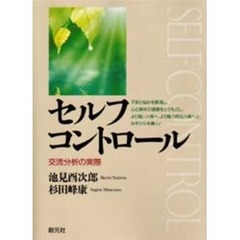 セルフコントロール　交流分析の実際