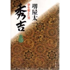 秀吉　夢を超えた男　３