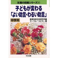 子どもが変わる「よい助言・わるい助言」　中学年