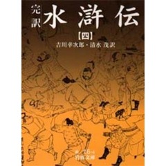水滸伝　完訳　４