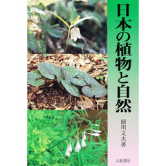 日本の植物と自然