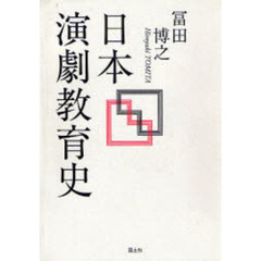 日本演劇教育史