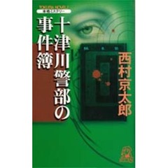 十津川警部の事件簿