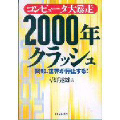 コンピュータ大暴走２０００年クラッシュ　突如、世界が停止する！