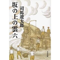 坂の上の雲　６　新装版