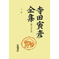寺田寅彦全集　第２３巻
