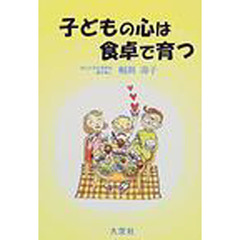 子どもの心は食卓で育つ
