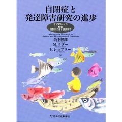 自閉症と発達障害研究の進歩　Ｖｏｌ．３（１９９９）　特集自閉症に合併する精神障害