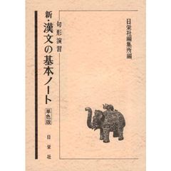 句形演習　新・漢文の基本ノート　単色版