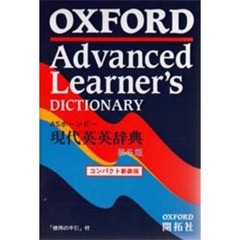 オックスフォード現代英英辞典　第５版