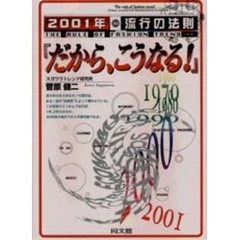 ２００１年流行の法則『だから、こうなる！』/同文舘出版/菅原健二