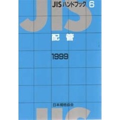 ＪＩＳハンドブック　配管　１９９９