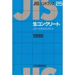 ＪＩＳハンドブック　生コンクリート　レディーミクストコンクリート　１９９９