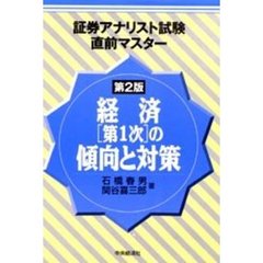 経済〈第１次〉の傾向と対策　第２版