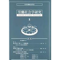 労働社会学研究　学会ジャーナル　１