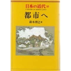 日本の近代　１０　都市へ