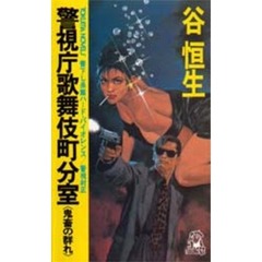 警視庁歌舞伎町分室　鬼畜の群れ