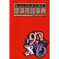 ２種情報処理（国家）試験標準用語事典