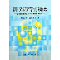 新「アジア学」事始め　２１世紀世界と日本の進路を求めて