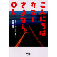 こんにちはカヌーさよならＯＬ　ユーコンから四万十に