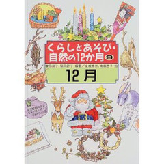 くらしとあそび・自然の１２か月　９　１２月