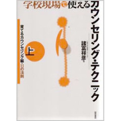 学校現場で使えるカウンセリング・テクニック　上　育てるカウンセリング編・１１の法則