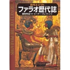 古代エジプトファラオ歴代誌