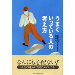 うまくいっている人の考え方